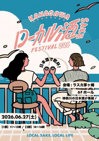 「KANAGAWA ローカル酒 FESTIVAL 2026」日本酒イベン
