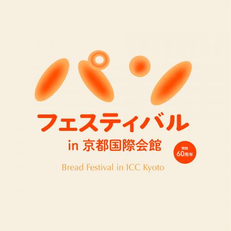 国立京都国際会館開館60周年記念　パンフェスティバル