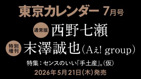 【速報】東カレ7月号の特集は『センスのいい「手土産