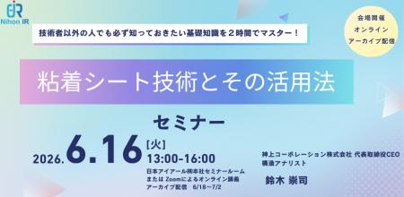 化学×構造設計で学ぶ「粘着シート技術」セミナー開催