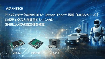 アドバンテック「MIBシリーズ」、NVIDIA(R) Jetson Th