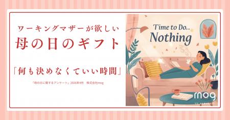 母の日に欲しいのは「何も決めなくていい時間」、ワー