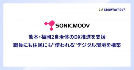 ソニックムーブ社、熊本・福岡2自治体のDX推進を支援