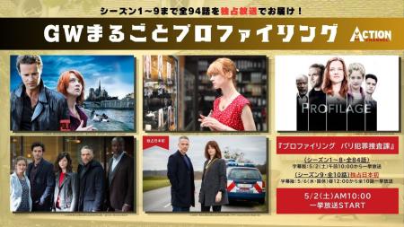 GWはパリの心理戦に没頭！待望のシーズン9が日本初上