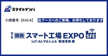 ミライのゲンバ、第2回 [関西] スマート工場EXPOに出