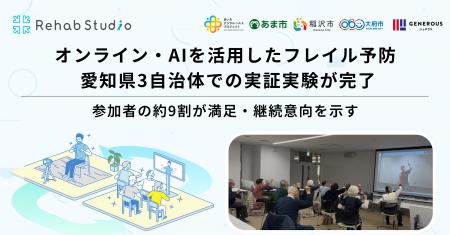 介護リハビリテックのRehab、愛知県3自治体でのオンラ