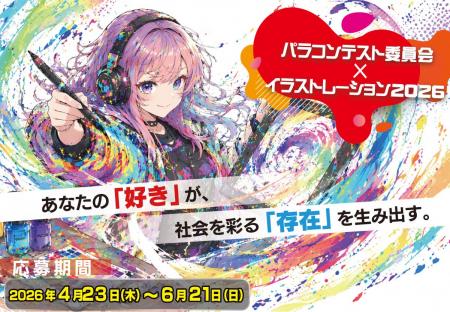 パラコンテスト委員会×イラストレーション2026
