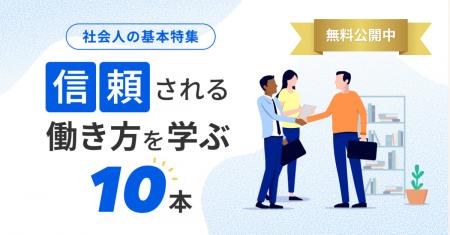 スクー、社会人の基礎スキルが学べる授業の特集を公開