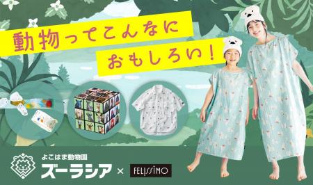 【よこはま動物園ズーラシア×フェリシモ】おうちで巡