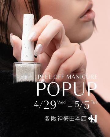 【期間限定POP-UP開催決定】前回大好評！1分で乾く・