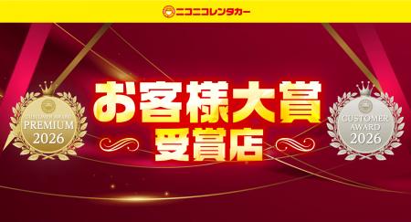 【ニコニコレンタカーお客様大賞2026】全国の「ニコニ