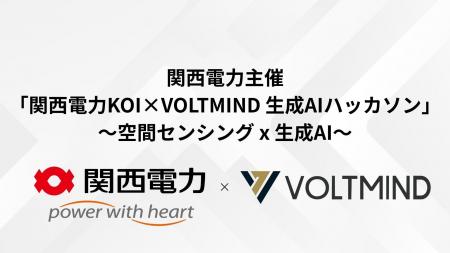 関西電力主催「生成AIハッカソン」を技術支援。高性能