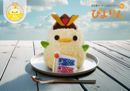 甘くて、ちょっぴり勇ましい。「こどもの日ぴよりん」