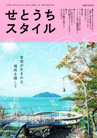 『せとうちスタイル』Vol.18　2026年4月23日発売