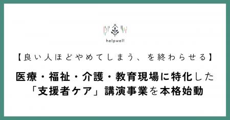 【良い人ほどやめてしまうを終わらせる】医療・福祉・