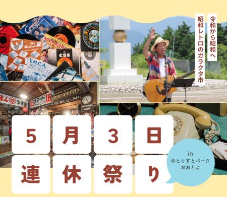 【高知県大豊町】5月3日（日）に「連休祭り」イベント