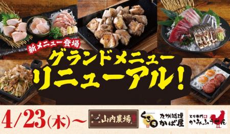【山内農場】九州の美味を刷新。自社生産どりとご当地