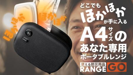 日常×防災、どちらでも使えるポータブルレンジ【RANGE