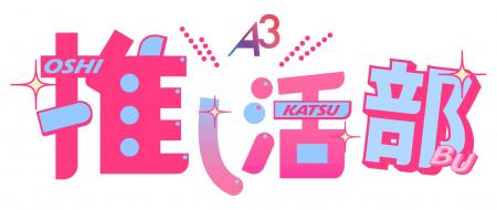 株式会社A3、推し活関連ビジネス支援サービス「A3推し
