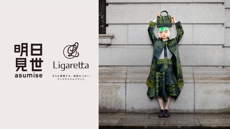 アップサイクルブランド「Ligaretta」大丸東京店の複