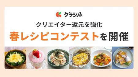 「クラシル」、クリエイター還元を強化。自社主催によ