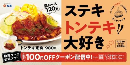 【松屋】主役級のタレと厚切り肉の実力派　「トンテキ