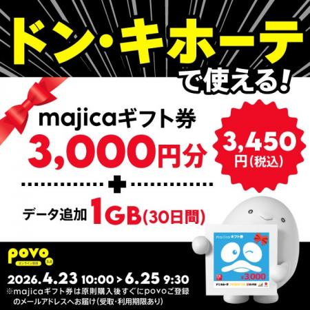 povo、「ドン・キホーテ」で使えるギフト券3,000円分