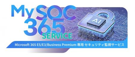 S&J、AIによりMicrosoft 365を統合セキュリティプラッ