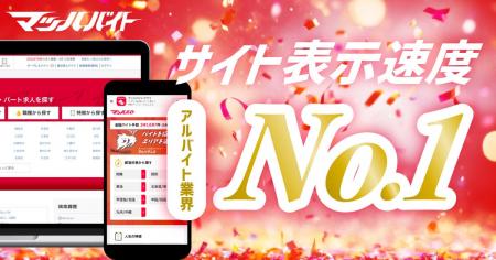 「マッハバイト」サイト表示速度でアルバイト業界No.1
