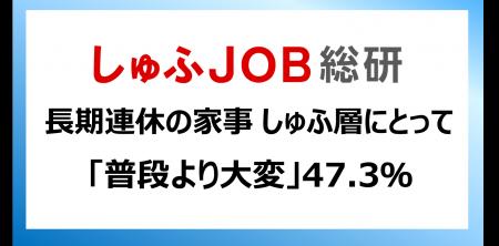 GWなど長期連休の家事、主婦にとって「普段より大変」