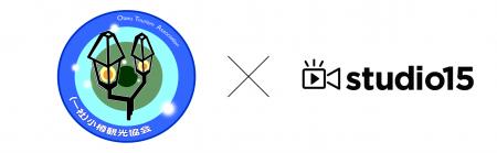 studio15、小樽観光協会と連携し地方創生プロジェクト