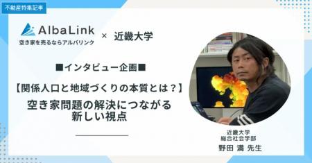 【空き家問題は“不動産”ではない】専門家が語る「関係