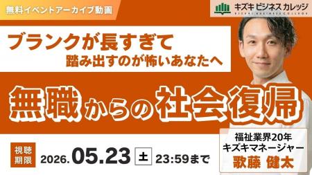 【アーカイブ配信】無職からの社会復帰～ブランクが長