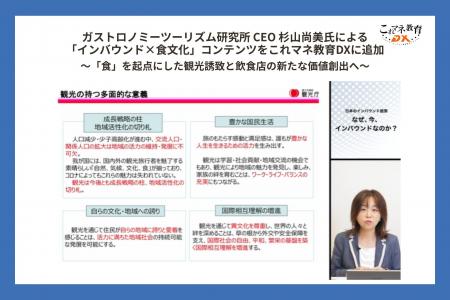ガストロノミーツーリズム研究所 CEO 杉山尚美氏によ