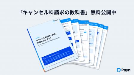 飲食業界の「泣き寝入り」解消へ。Paynが「キャンセル