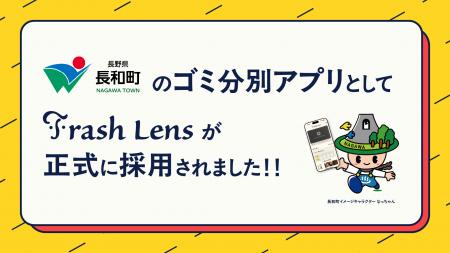未来のゴミ分別アプリ「Trash Lens」、長野県長和町で