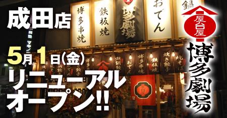 屋台屋 博多劇場の1号店が約16年ぶりに刷新『屋台屋 