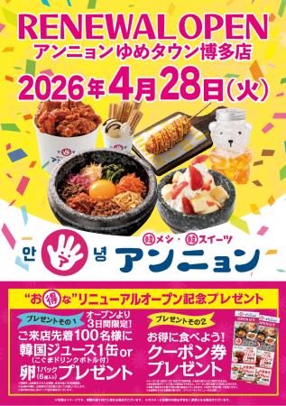 4月28日（火）リニューアル・オープン！ 韓メシ・韓ス