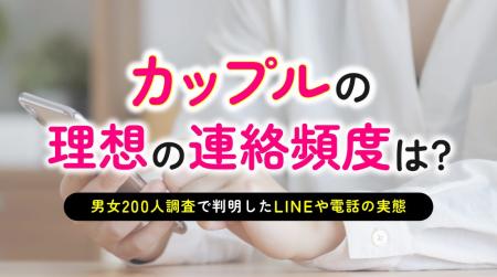 カップルの連絡頻度｜恋人とのLINEは「1日に何度も」