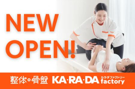 【4月24日（金）新規オープン】整体×骨盤サロン「カ・