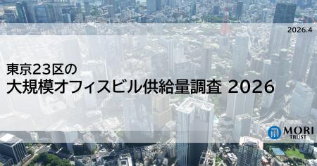 東京23区の大規模オフィスビル供給量調査2026