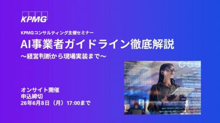 【セミナーのお知らせ】AI事業者ガイドライン徹底解説