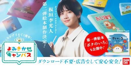 累計読者数8.5万人突破！絵本投稿サイト「よみきかせ