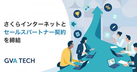 GVA TECH、さくらインターネットとセールスパートナー