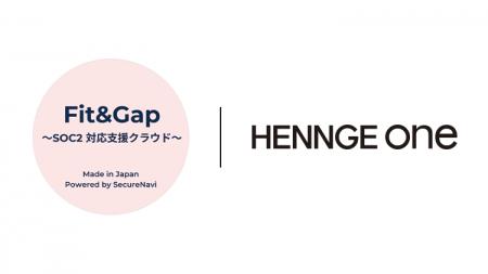 HENNGE One、SOC2対応プラットフォーム「Fit&Gap」と