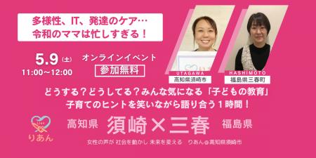 【高知県・須崎×福島県・三春】多様性、IT、発達のケ