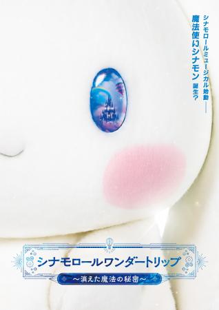 シナモロール初、各都市を巡るミュージカル公演が決定