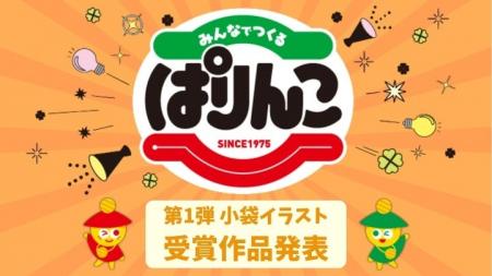 ぱりんこ「みんなでつくるコンテスト」優秀賞作品の商