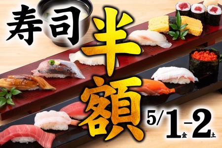 【衝撃】GWの5/1・2になんと寿司が“半額”!!ついに『築