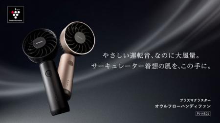 プラズマクラスターオウルフローハンディファン＜PJ-H
